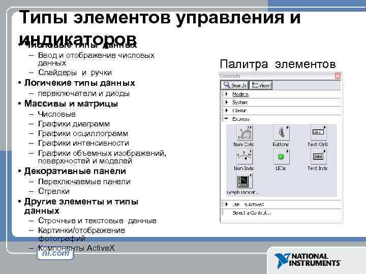 Типы элементов управления и индикаторов • Числовые типы данных – Ввод и отображение числовых