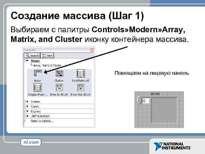 Создание массива (Шаг 1) Выбираем с палитры Controls» Modern» Array, Matrix, and Cluster иконку