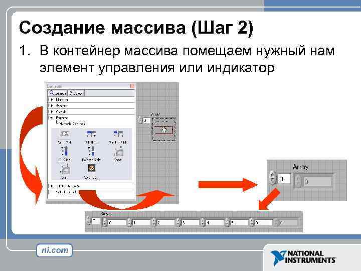 Создание массива (Шаг 2) 1. В контейнер массива помещаем нужный нам элемент управления или