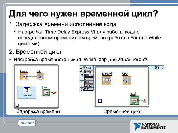 Для чего нужен временной цикл? 1. Задержка времени исполнения кода • Настройка Time Delay