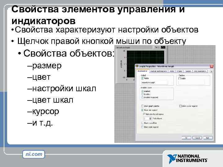 Свойства элементов управления и индикаторов • Свойства характеризуют настройки объектов • Щелчок правой кнопкой
