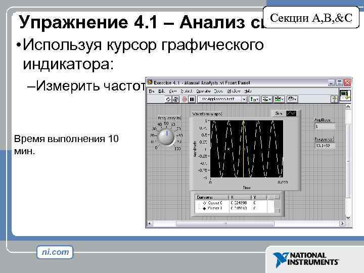 Секции A, B, &C Упражнение 4. 1 – Анализ сигнала • Используя курсор графического