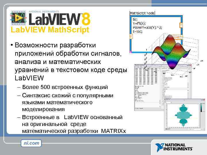 Mathscript 8 Lab. VIEW Math. Script • Возможности разработки приложений обработки сигналов, анализа и