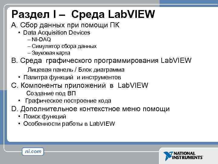 Раздел I – Среда Lab. VIEW A. Сбор данных при помощи ПК • Data