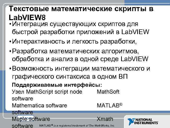 Текстовые математические скрипты в Lab. VIEW 8 • Интеграция существующих скриптов для быстрой разработки