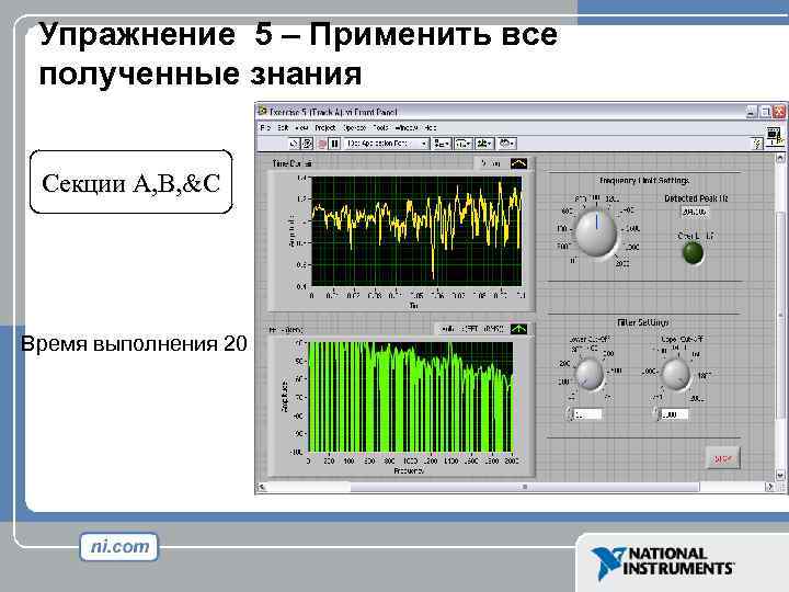 Упражнение 5 – Применить все полученные знания Секции A, B, &C Время выполнения 20