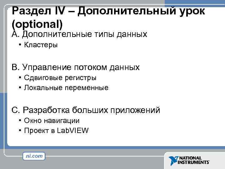 Раздел IV – Дополнительный урок (optional) A. Дополнительные типы данных • Кластеры B. Управление