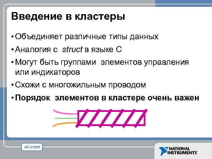Введение в кластеры • Объединяет различные типы данных • Аналогия с struct в языке