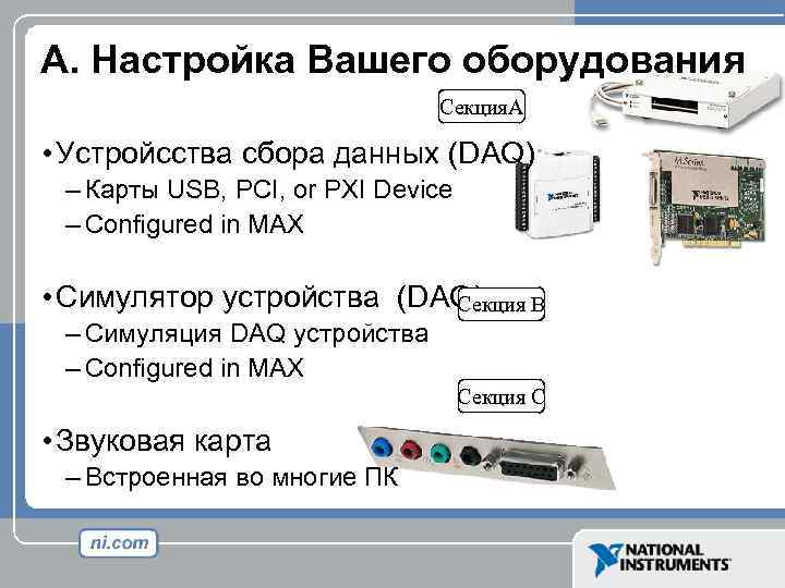 A. Настройка Вашего оборудования Секция. A • Устройсства сбора данных (DAQ) – Карты USB,