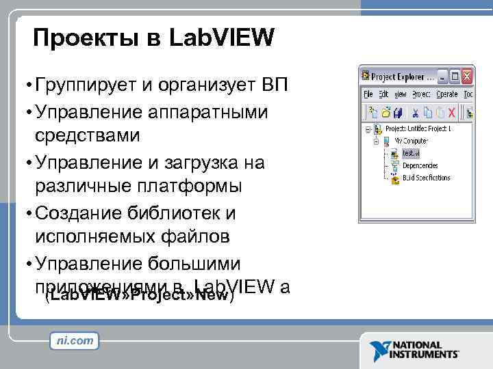 Проекты в Lab. VIEW • Группирует и организует ВП • Управление аппаратными средствами •