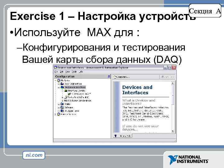 Секция A Exercise 1 – Настройка устройств • Используйте MAX для : –Конфигурирования и