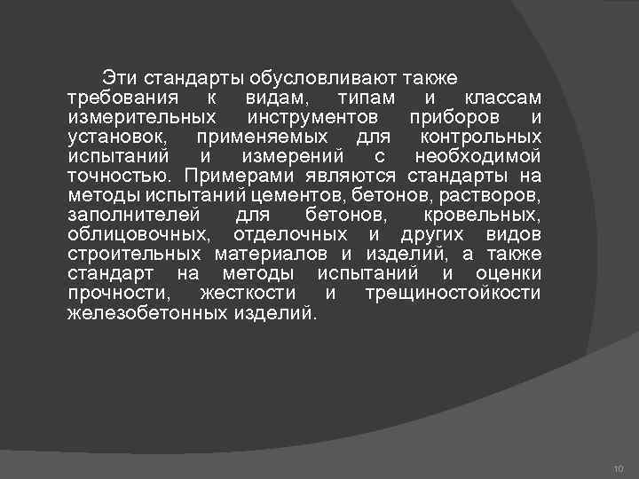 Эти стандарты обусловливают также требования к видам, типам и классам измерительных инструментов приборов и