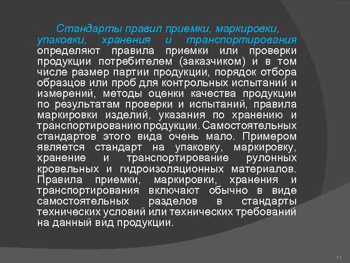 Стандарты правил приемки, маркировки, упаковки, хранения и транспортирования определяют правила приемки или проверки продукции