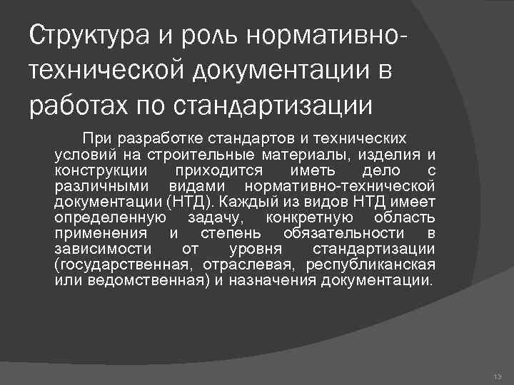 Структура и роль нормативнотехнической документации в работах по стандартизации При разработке стандартов и технических