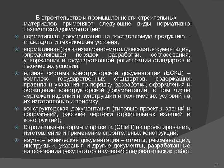  В строительстве и промышленности строительных материалов применяют следующие виды нормативнотехнической документации: нормативная документация