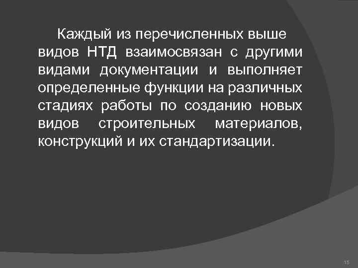 Каждый из перечисленных выше видов НТД взаимосвязан с другими видами документации и выполняет определенные