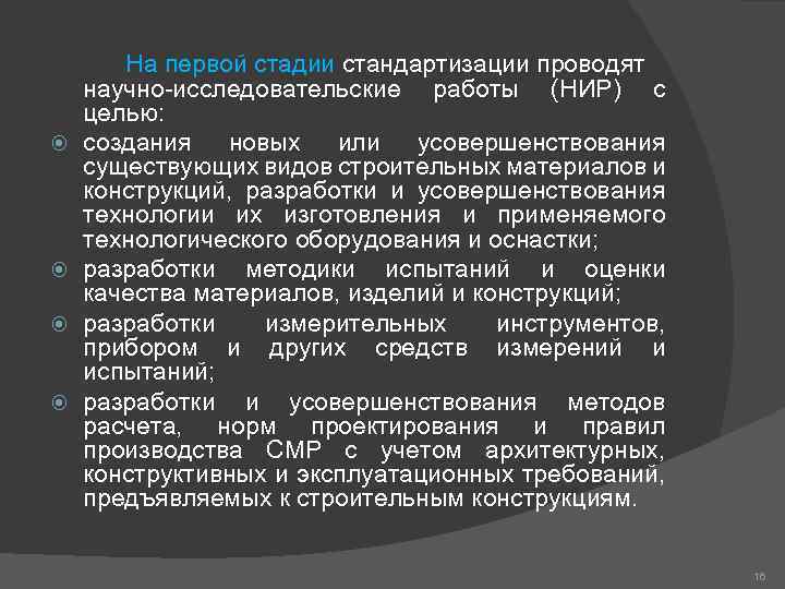  На первой стадии стандартизации проводят научно-исследовательские работы (НИР) с целью: создания новых или