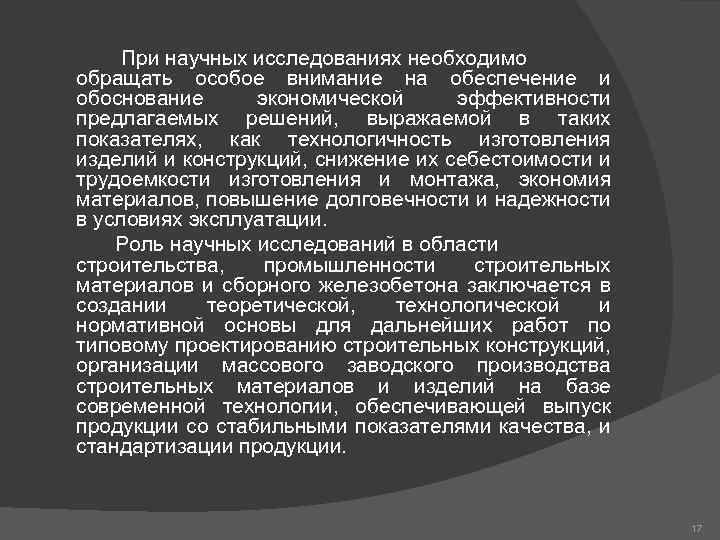  При научных исследованиях необходимо обращать особое внимание на обеспечение и обоснование экономической эффективности