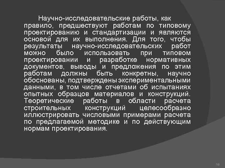  Научно-исследовательские работы, как правило, предшествуют работам по типовому проектированию и стандартизации и являются