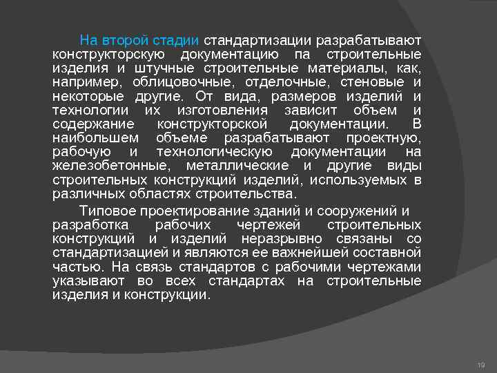 На второй стадии стандартизации разрабатывают конструкторскую документацию па строительные изделия и штучные строительные материалы,