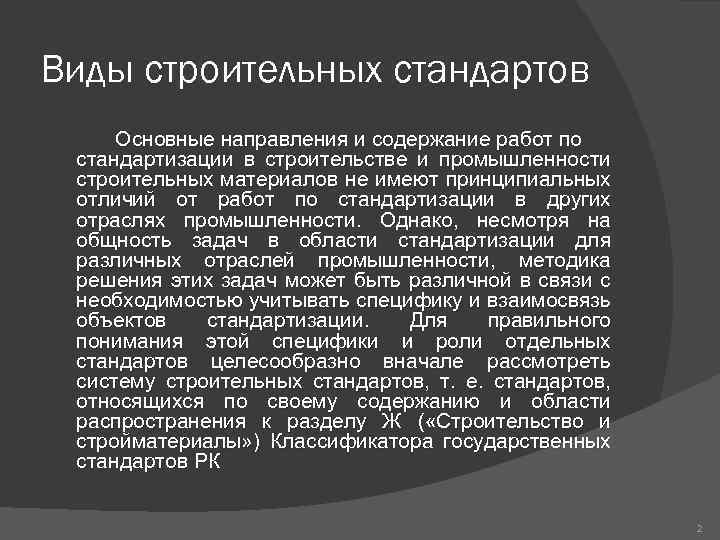 Виды строительных стандартов Основные направления и содержание работ по стандартизации в строительстве и промышленности