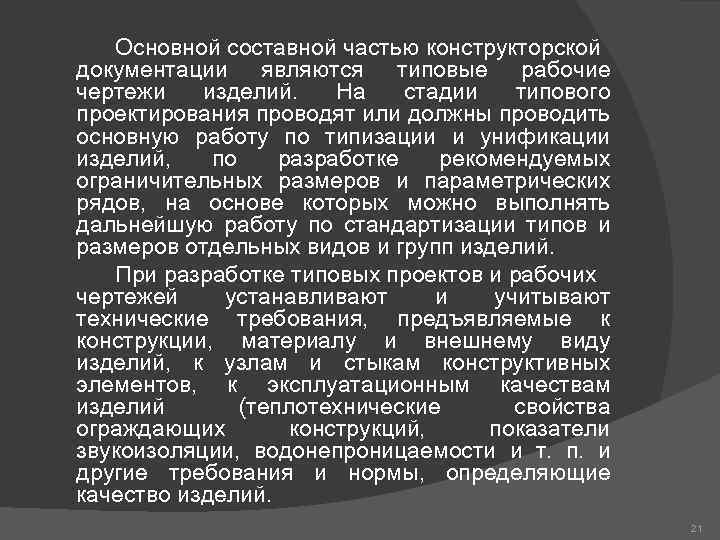 Основной составной частью конструкторской документации являются типовые рабочие чертежи изделий. На стадии типового проектирования
