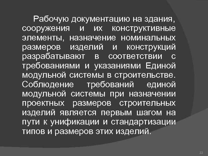 Рабочую документацию на здания, сооружения и их конструктивные элементы, назначение номинальных размеров изделий и