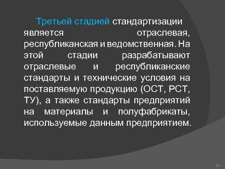 А также в стандарте. Стадии стандартизации. Ведомственная и отраслевая. Отраслевые и республиканские стандарты. Этапы унификации.