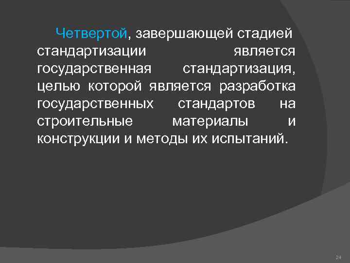 Четвертой, завершающей стадией стандартизации является государственная стандартизация, целью которой является разработка государственных стандартов на