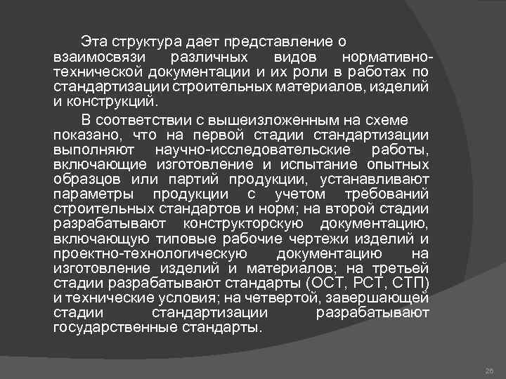 Эта структура дает представление о взаимосвязи различных видов нормативнотехнической документации и их роли в