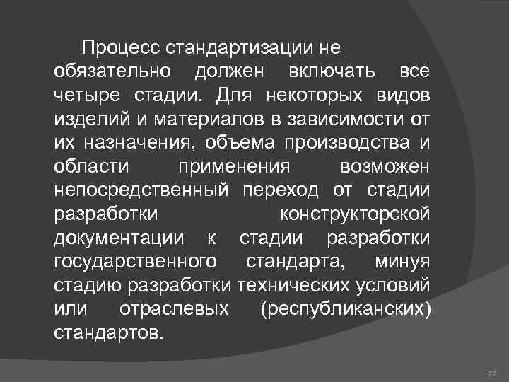 Процесс стандартизации не обязательно должен включать все четыре стадии. Для некоторых видов изделий и