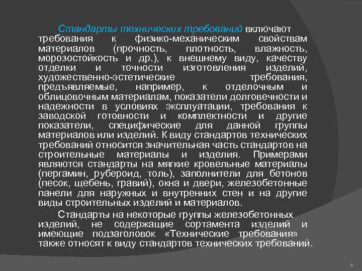 Стандарты технических требований включают требования к физико-механическим свойствам материалов (прочность, плотность, влажность, морозостойкость и