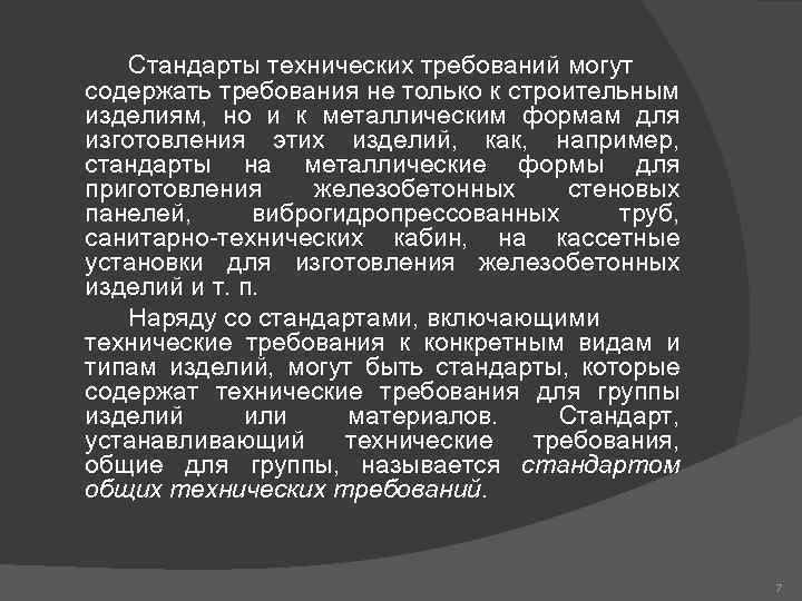 Стандарты технических требований могут содержать требования не только к строительным изделиям, но и к