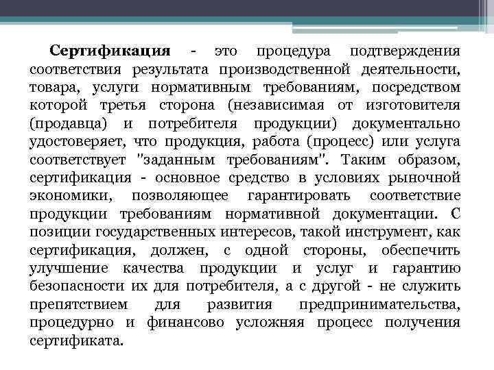 Сертификация - это процедура подтверждения соответствия результата производственной деятельности, товара, услуги нормативным требованиям, посредством
