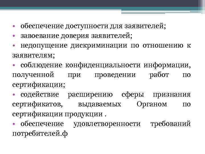  • обеспечение доступности для заявителей; • завоевание доверия заявителей; • недопущение дискриминации по