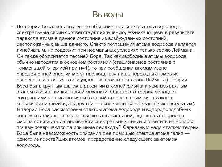 Выводы • По теории Бора, количественно объяснив шей спектр атома водорода, спектральные серии соответствуют