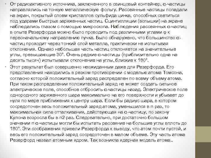  • От радиоактивного источника, заключенного в свинцовый контейнер, α частицы направлялись на тонкую