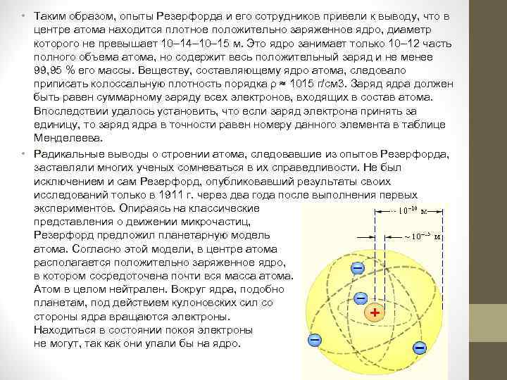  • Таким образом, опыты Резерфорда и его сотрудников привели к выводу, что в