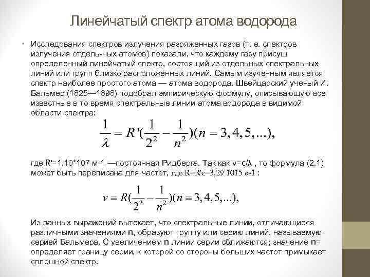 Линейчатый спектр атома водорода • Исследования спектров излучения разряженных газов (т. е. спектров излучения