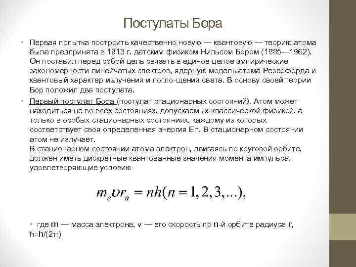Закон постулата бора. Теория атома водорода по Бору постулаты Бора. Первый постулат Бора. 2 Постулат Бора. Квантовые постулаты Бора.