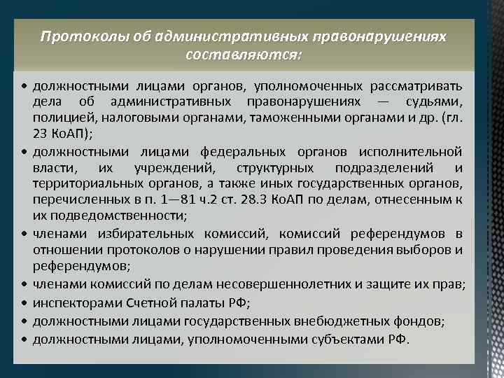 Административное правонарушение составляется. Органы рассматривающие дела об административных правонарушениях. Органы рассматривающие административные правонарушения. Должностное лицо как субъект административного правонарушения. Алгоритм составления протокола об административном правонарушении.