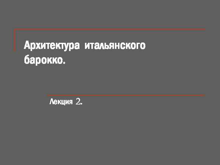 Архитектура итальянского барокко. Лекция 2. 