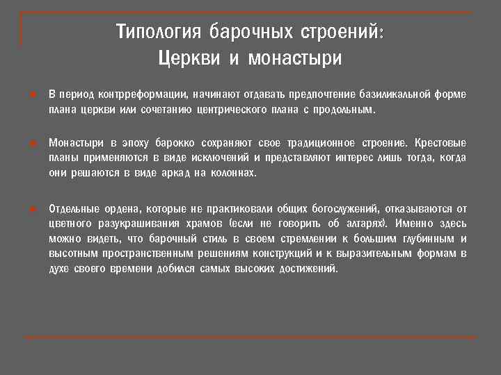 Типология барочных строений: Церкви и монастыри n В период контрреформации, начинают отдавать предпочтение базиликальной