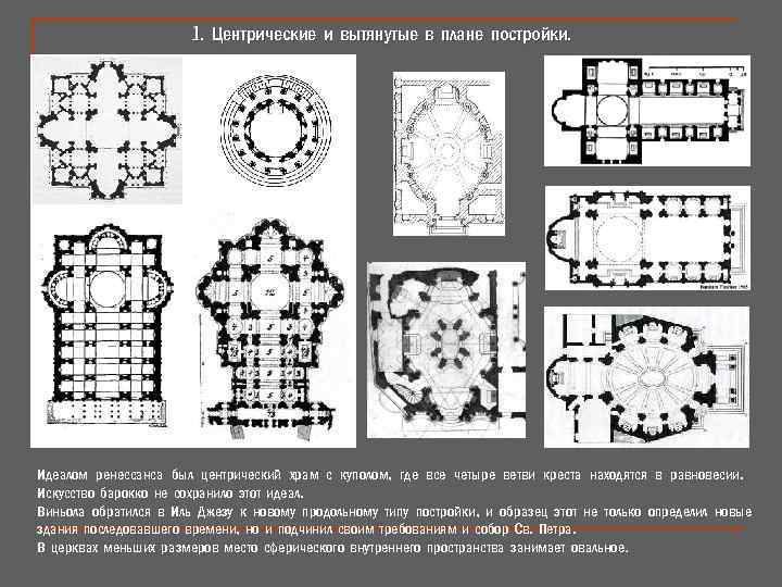 1. Центрические и вытянутые в плане постройки. Идеалом ренессанса был центрический храм с куполом,