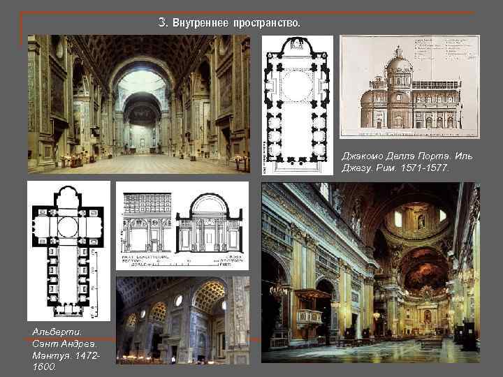 3. Внутреннее пространство. Джакомо Делла Порта. Иль Джезу. Рим. 1571 -1577. Альберти. Сант Андреа.