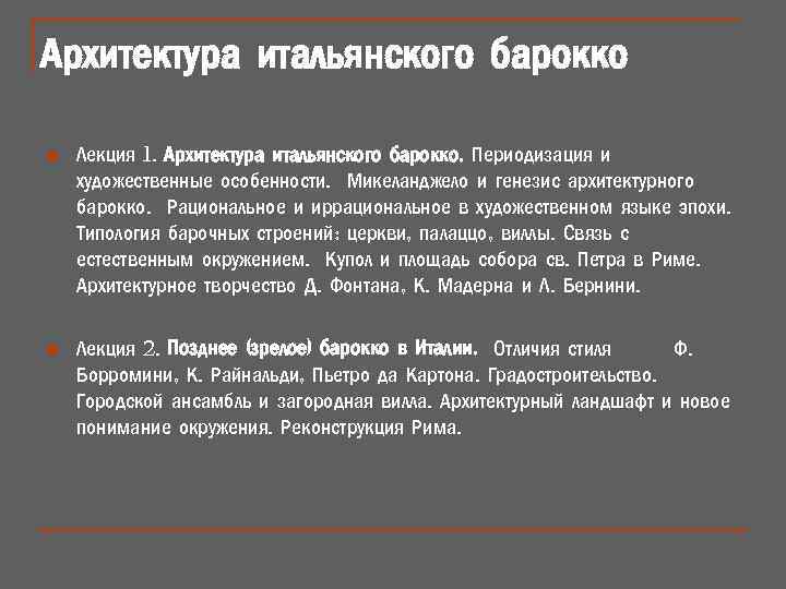 Архитектура итальянского барокко n Лекция 1. Архитектура итальянского барокко. Периодизация и художественные особенности. Микеланджело