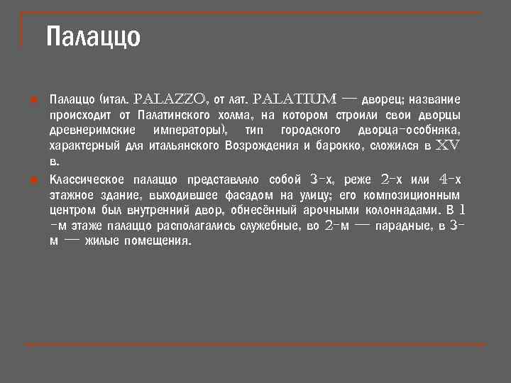 Палаццо n n Палаццо (итал. palazzo, от лат. palatium — дворец; название происходит от