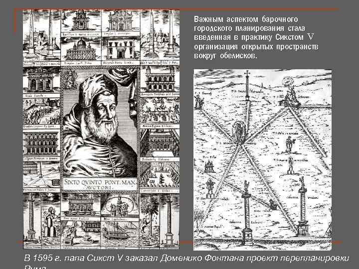 Важным аспектом барочного городского планирования стала введенная в практику Сикстом V организация открытых пространств