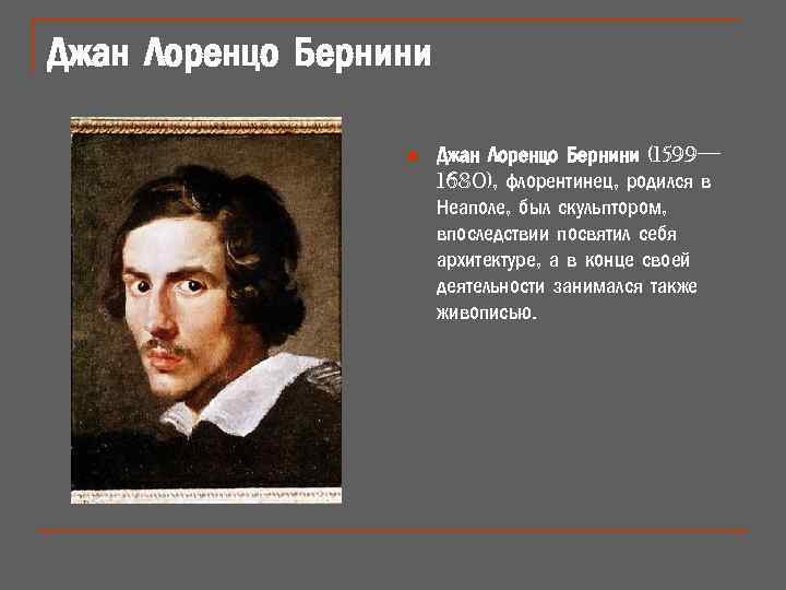 Джан Лоренцо Бернини n Джан Лоренцо Бернини (1599— 1680), флорентинец, родился в Неаполе, был