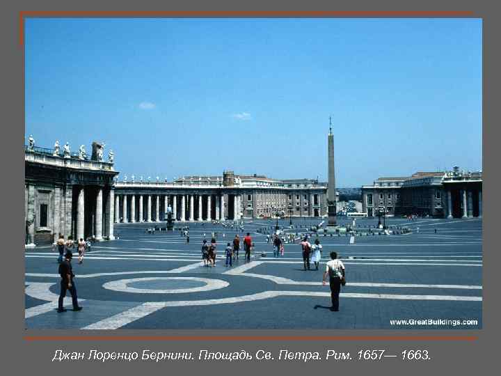 Джан Лоренцо Бернини. Площадь Св. Петра. Рим. 1657— 1663. 